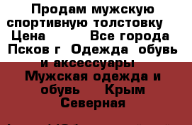Продам мужскую спортивную толстовку. › Цена ­ 850 - Все города, Псков г. Одежда, обувь и аксессуары » Мужская одежда и обувь   . Крым,Северная
